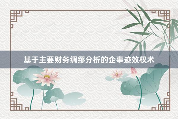 基于主要财务绸缪分析的企事迹效权术