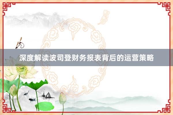 深度解读波司登财务报表背后的运营策略