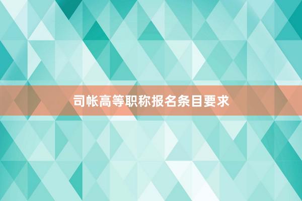 司帐高等职称报名条目要求