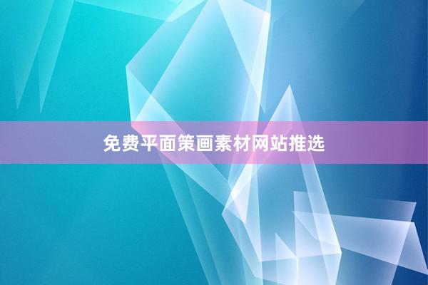 免费平面策画素材网站推选
