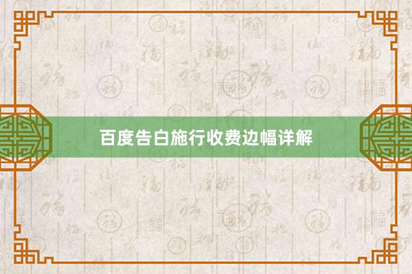 百度告白施行收费边幅详解