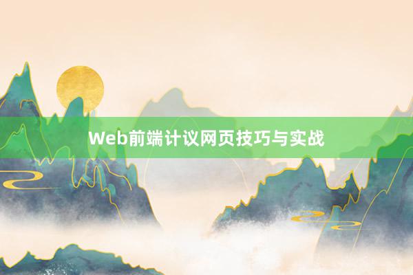 Web前端计议网页技巧与实战