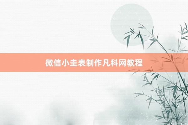 微信小圭表制作凡科网教程