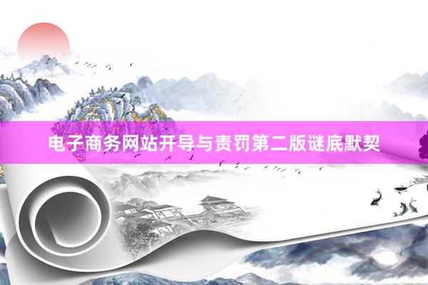 电子商务网站开导与责罚第二版谜底默契