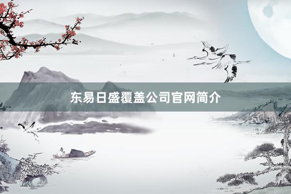 东易日盛覆盖公司官网简介