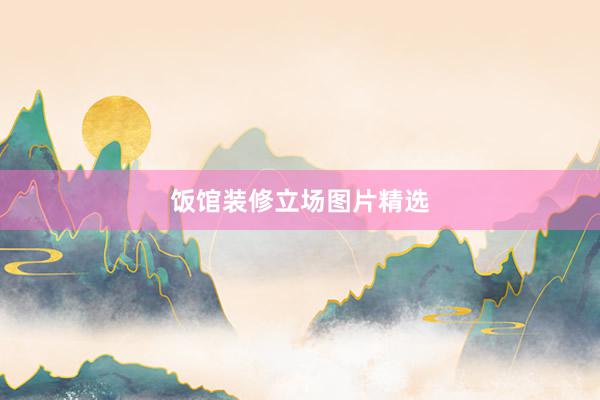 饭馆装修立场图片精选