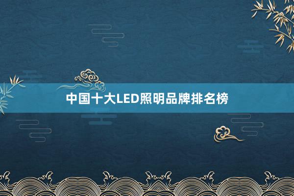中国十大LED照明品牌排名榜