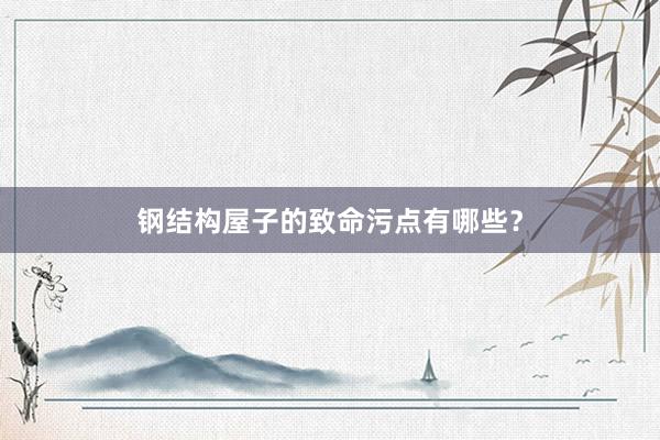 钢结构屋子的致命污点有哪些？