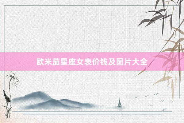 欧米茄星座女表价钱及图片大全