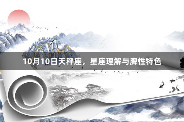 10月10日天秤座，星座理解与脾性特色
