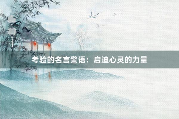 考验的名言警语：启迪心灵的力量